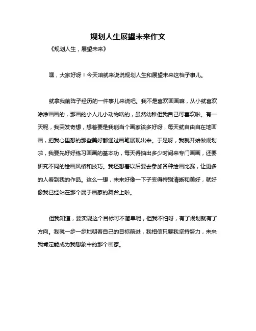 规划人生展望未来作文