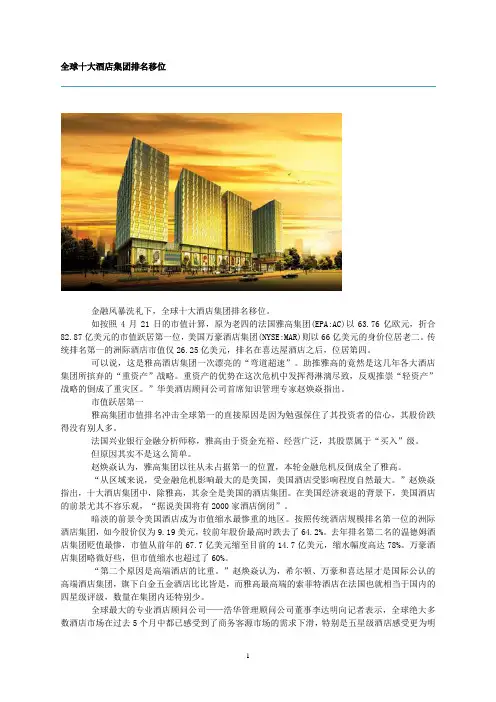 全球十大酒店集团介绍