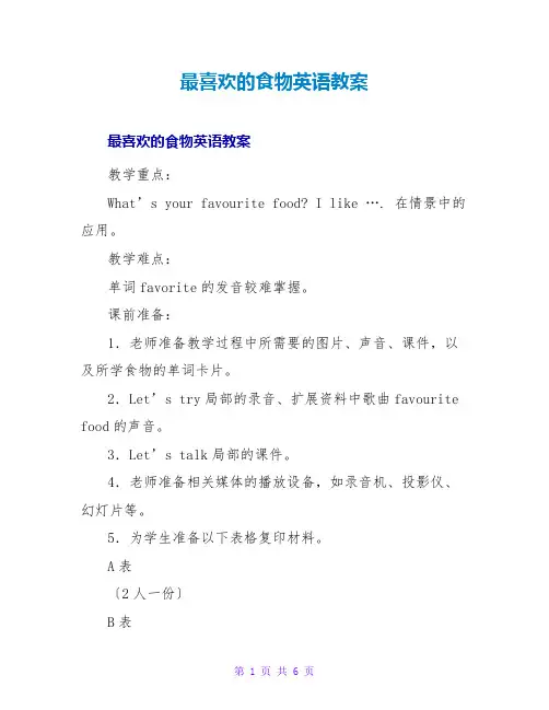 最喜欢的食物英语教案