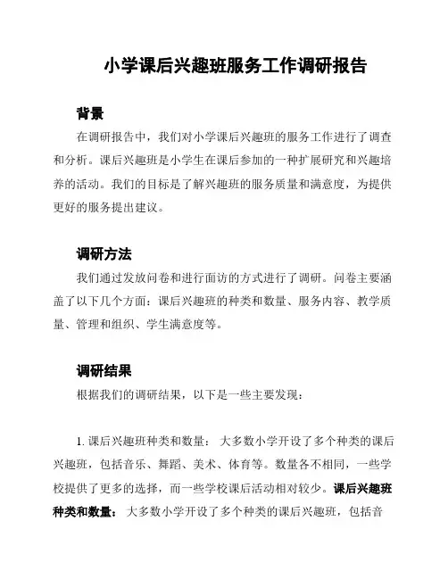 小学课后兴趣班服务工作调研报告