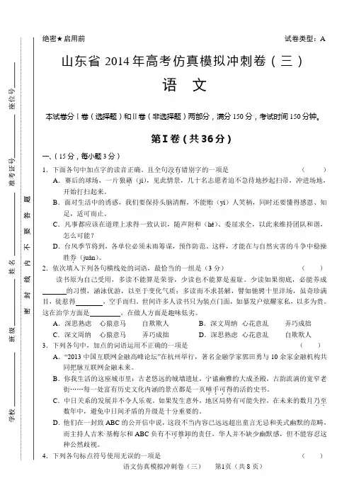 【恒心】山东省2014年高考考前仿真适应性训练模拟冲刺卷(三)语文试题及参考答案