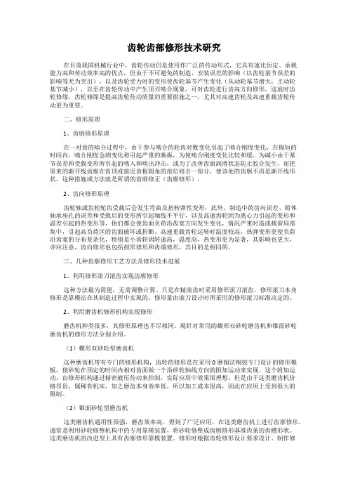 齿轮齿部修形技术研究