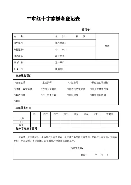 XX市红十字志愿者登记表【模板】(2)