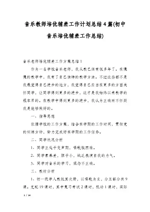 音乐教师培优辅差工作计划总结4篇(初中音乐培优辅差工作总结)