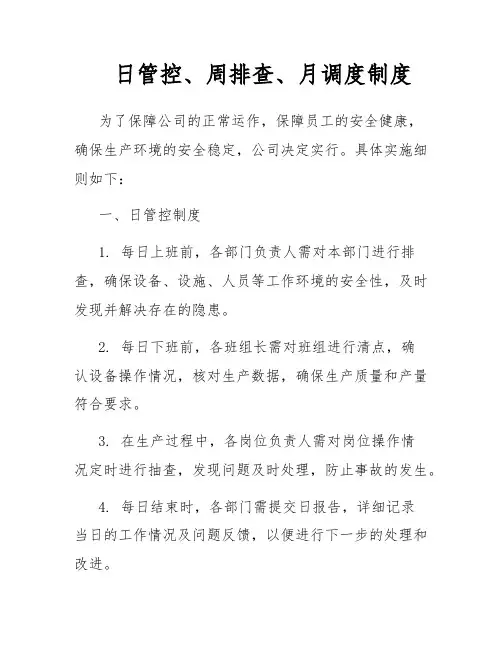 日管控、周排查、月调度制度