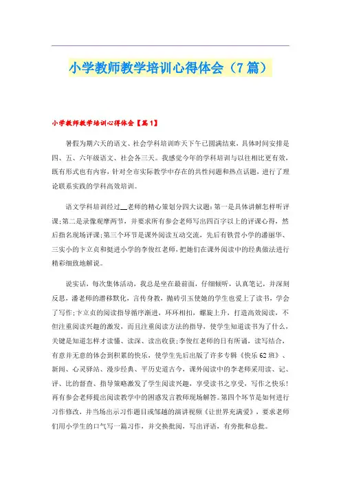 小学教师教学培训心得体会(7篇)