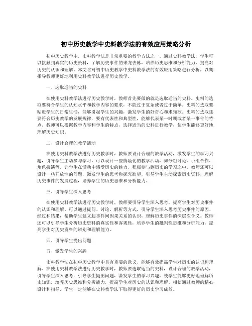 初中历史教学中史料教学法的有效应用策略分析