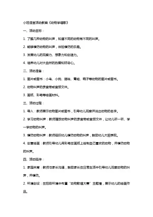 小班语言活动教案《动物学唱歌》