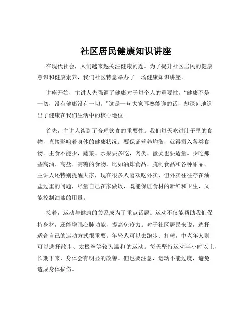社区居民健康知识讲座