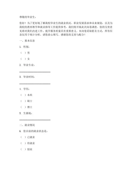 高校毕业生调查问卷模板