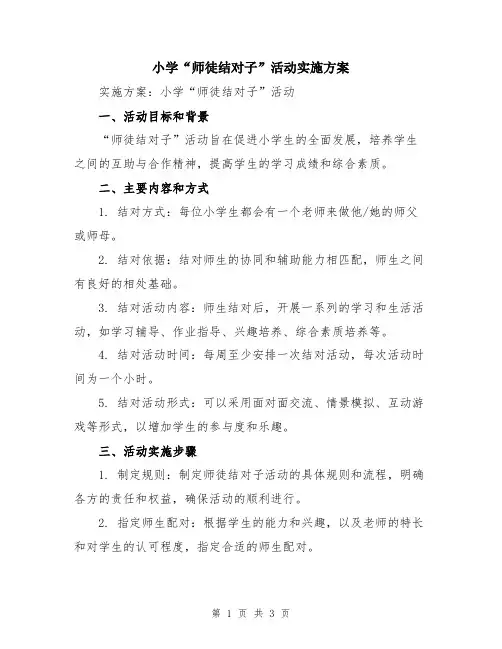 小学“师徒结对子”活动实施方案