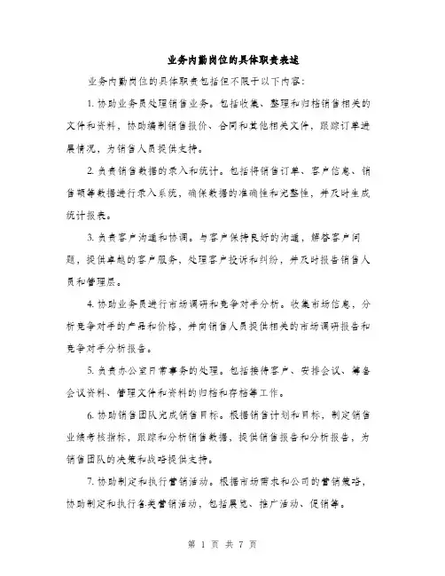 业务内勤岗位的具体职责表述(3篇)