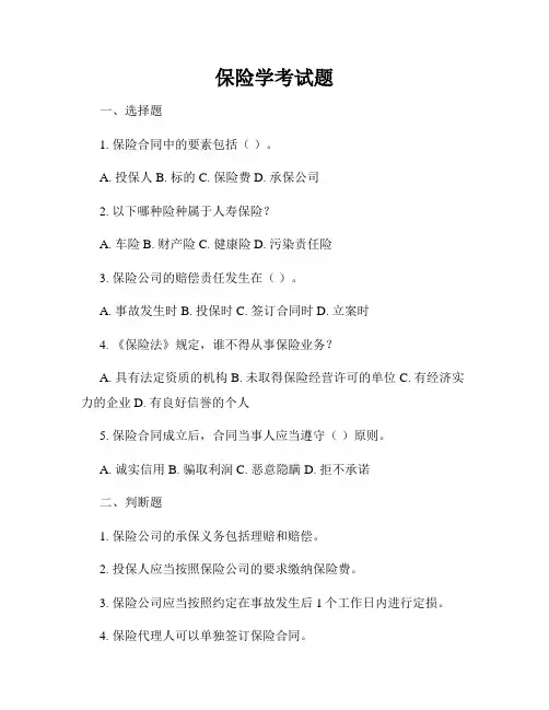 保险学考试题
