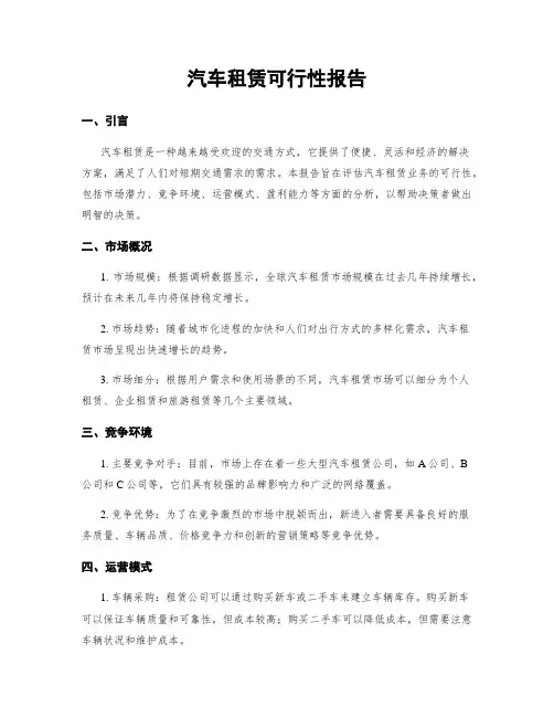 汽车租赁可行性报告