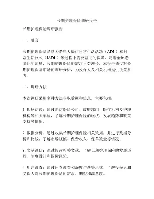 长期护理保险调研报告