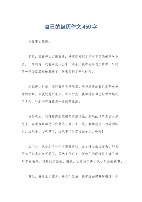 自己的经历作文450字