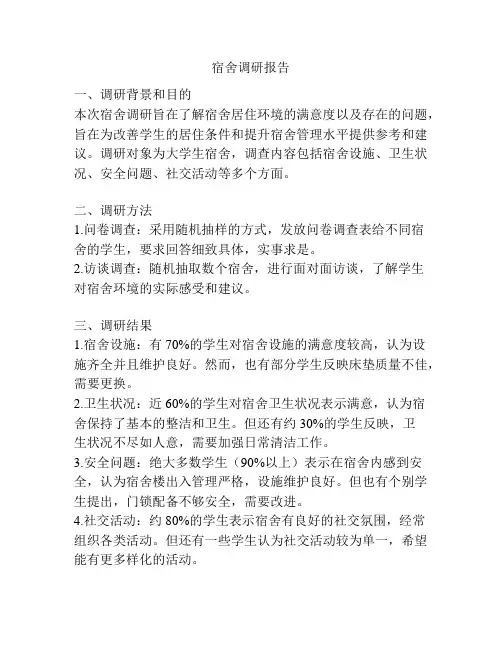宿舍调研报告