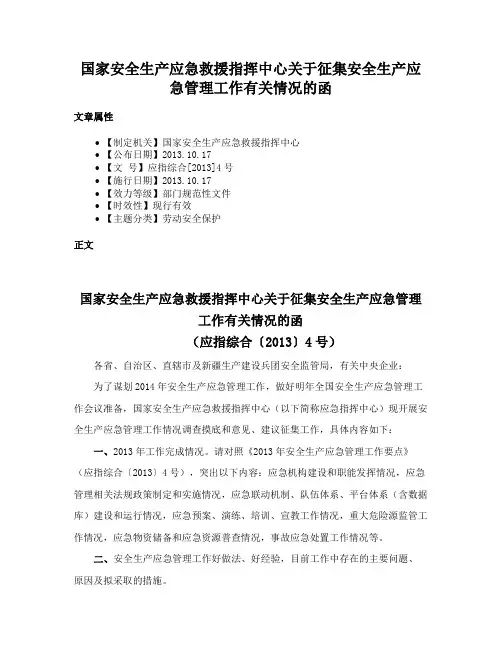 国家安全生产应急救援指挥中心关于征集安全生产应急管理工作有关情况的函