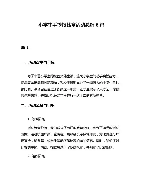 小学生手抄报比赛活动总结6篇