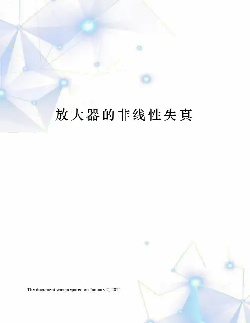 放大器的非线性失真