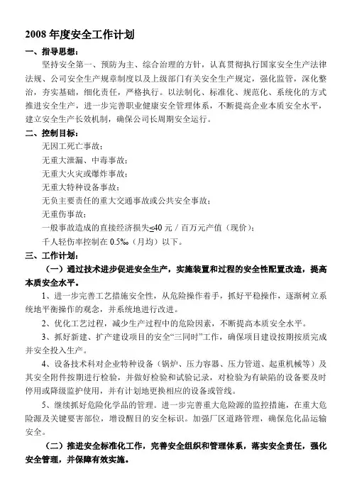 08安全工作计划