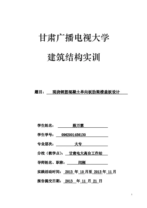 建筑结构实训(单向板设计)