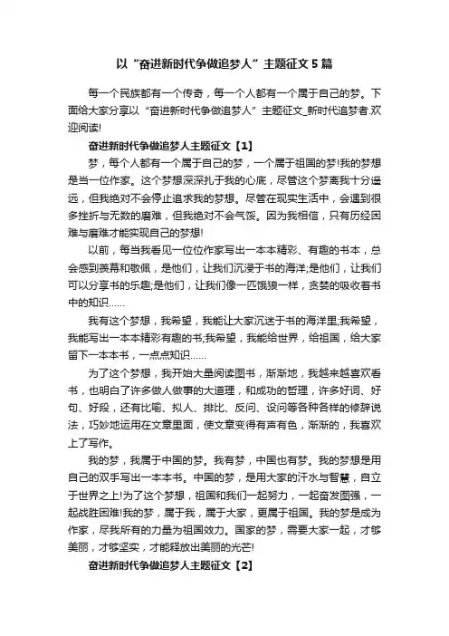 以“奋进新时代争做追梦人”主题征文5篇