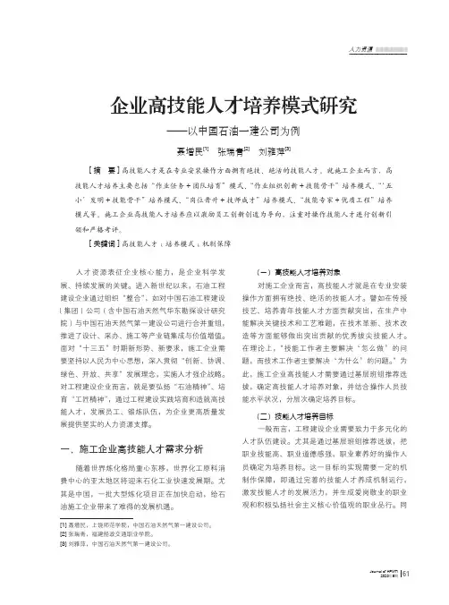 企业高技能人才培养模式研究——以中国石油一建公司为例