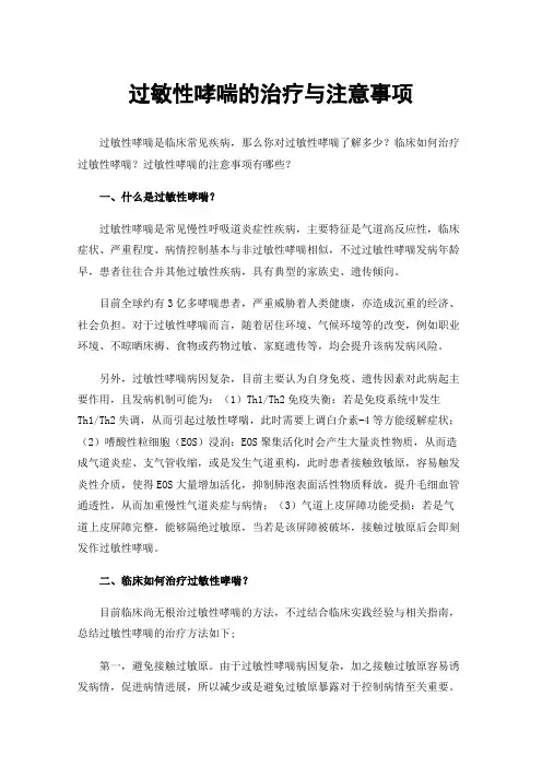 过敏性哮喘的治疗与注意事项