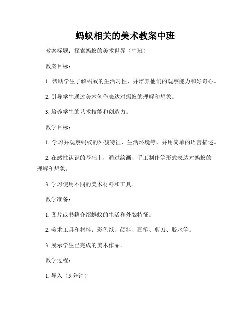 蚂蚁相关的美术教案中班