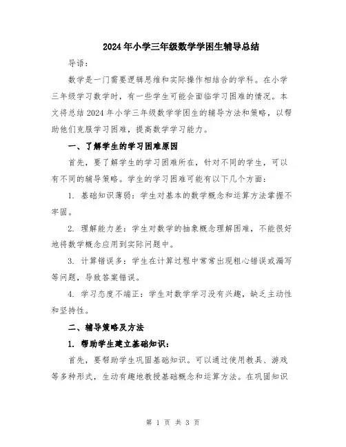 2024年小学三年级数学学困生辅导总结