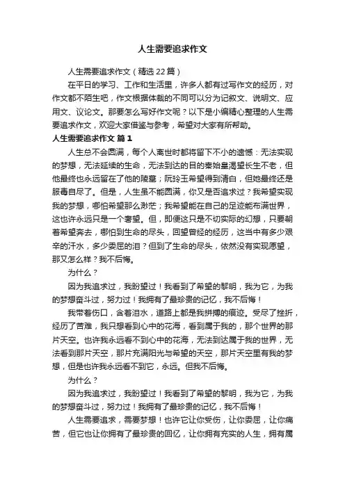 人生需要追求作文（精选22篇）