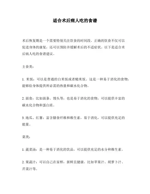 适合术后病人吃的食谱