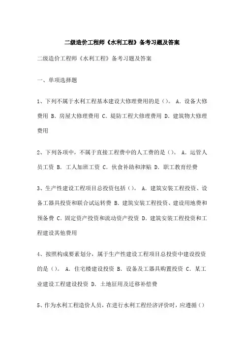 二级造价工程师《水利工程》备考习题及答案