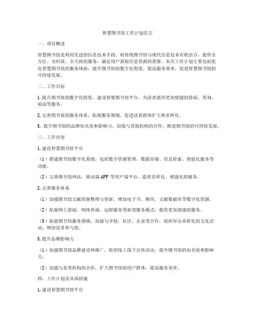 智慧图书馆工作计划范文