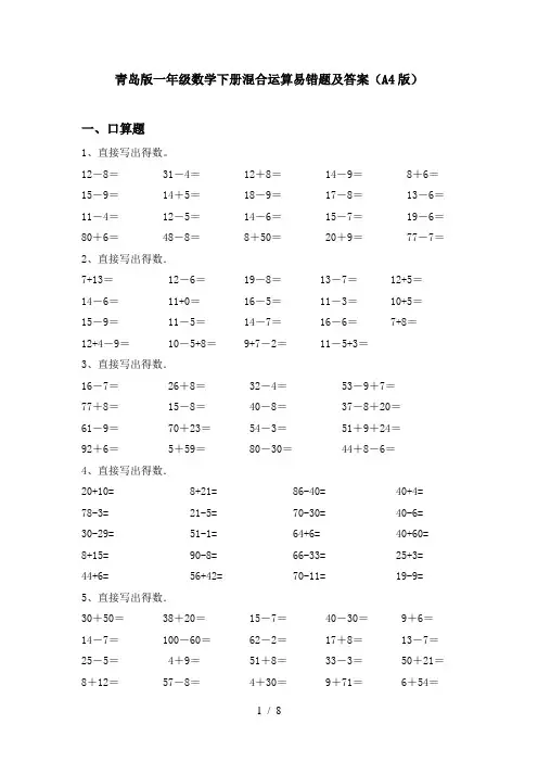 青岛版一年级数学下册混合运算易错题及答案(A4版)