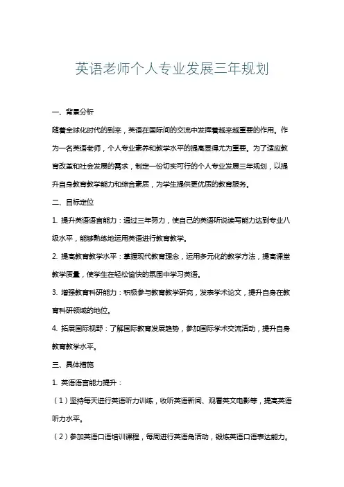 英语老师个人专业发展三年规划