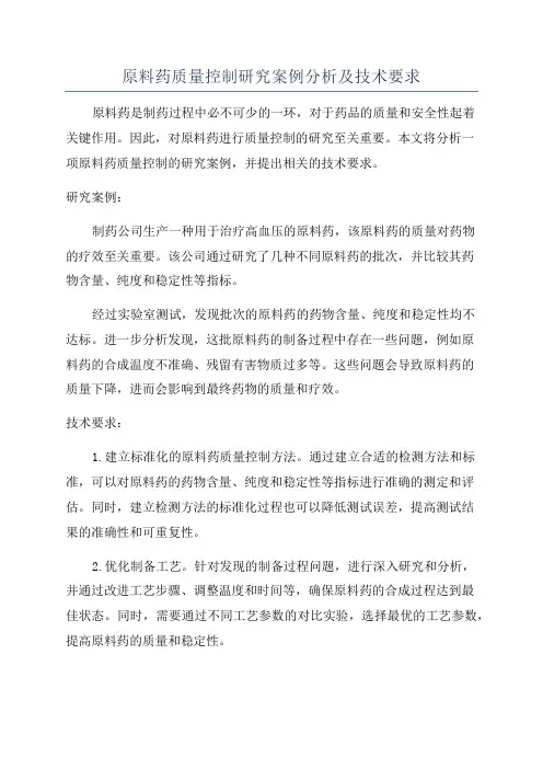 原料药质量控制研究案例分析及技术要求