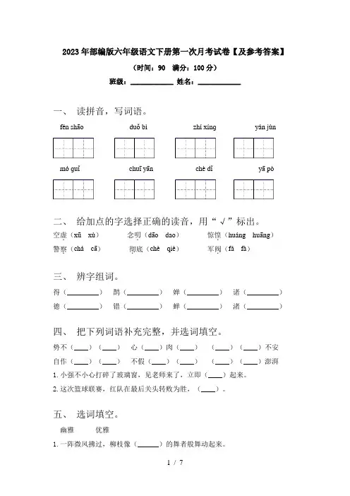 2023年部编版六年级语文下册第一次月考试卷【及参考答案】