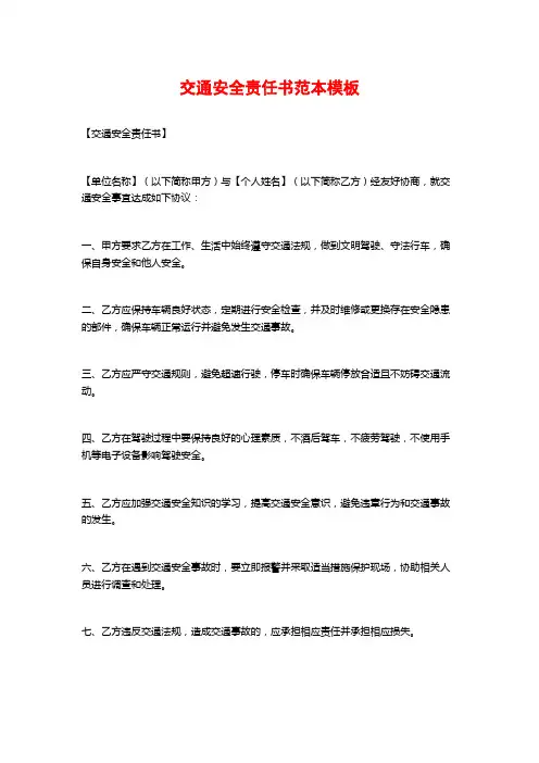 交通安全责任书范本模板