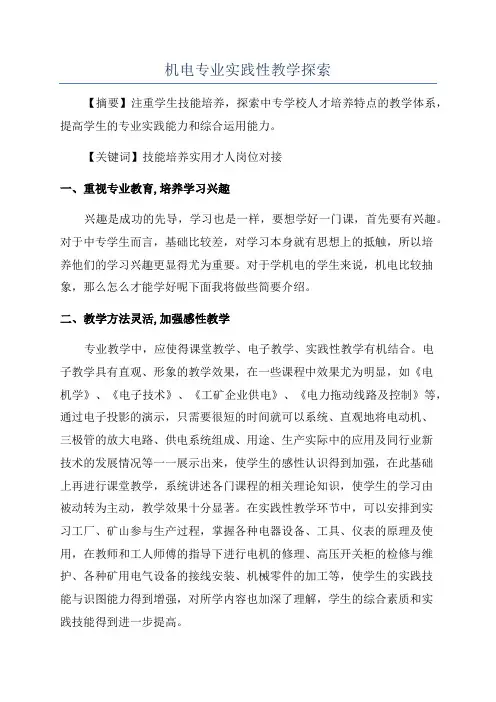 机电专业实践性教学探索