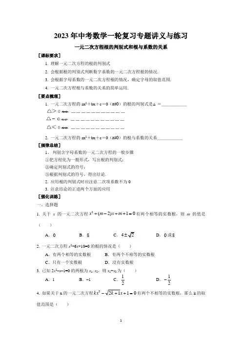 2023年中考苏科版数学一轮复习专题讲义与练习-一元二次方程根的判别式和根与系数的关系