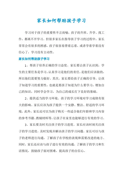 家长如何帮助孩子学习