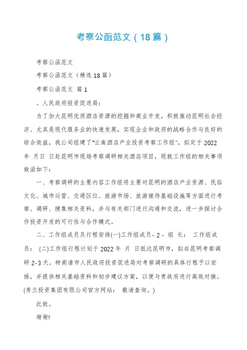 考察公函范文(18篇)