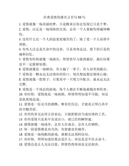 经典爱情伤感名言名句80句