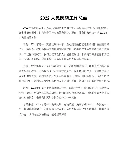 2022人民医院工作总结