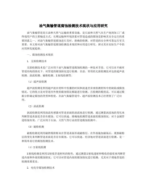 油气集输管道腐蚀检测技术现状与应用研究