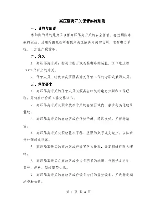 高压隔离开关保管实施细则