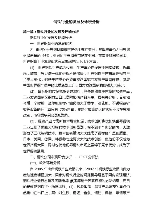 钢铁行业的发展及环境分析