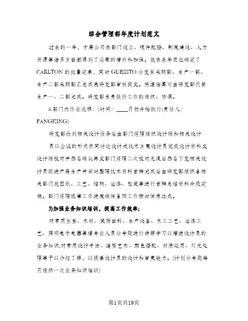 综合管理部年度计划范文(三篇)
